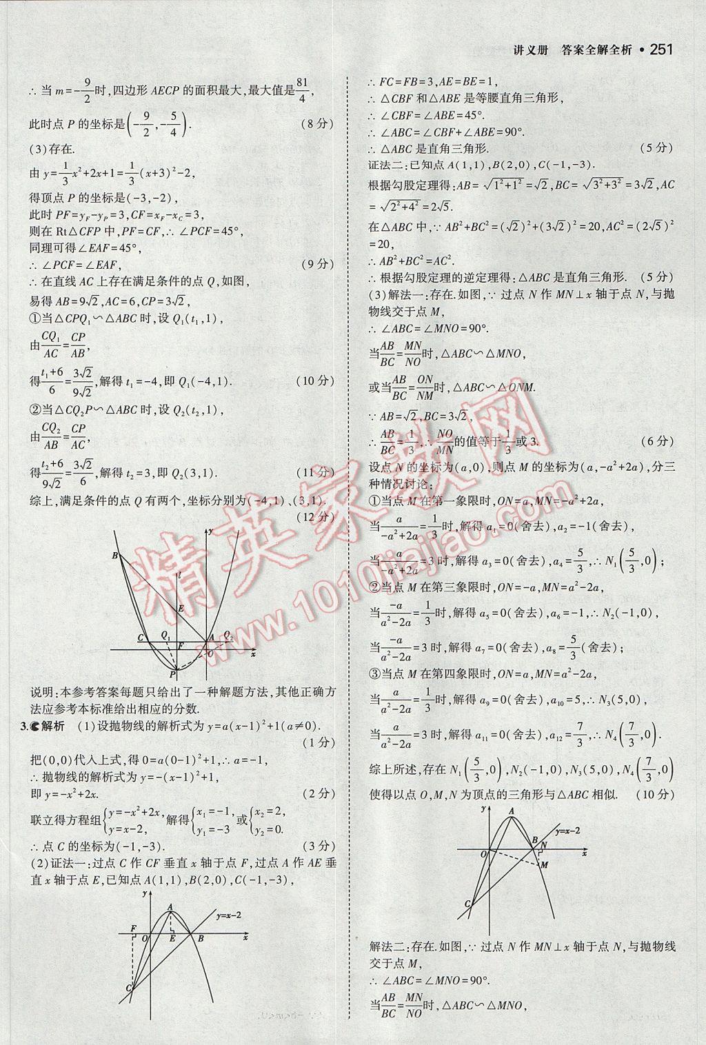 2017年3年中考2年模擬中考數(shù)學(xué)山西專用 參考答案第49頁