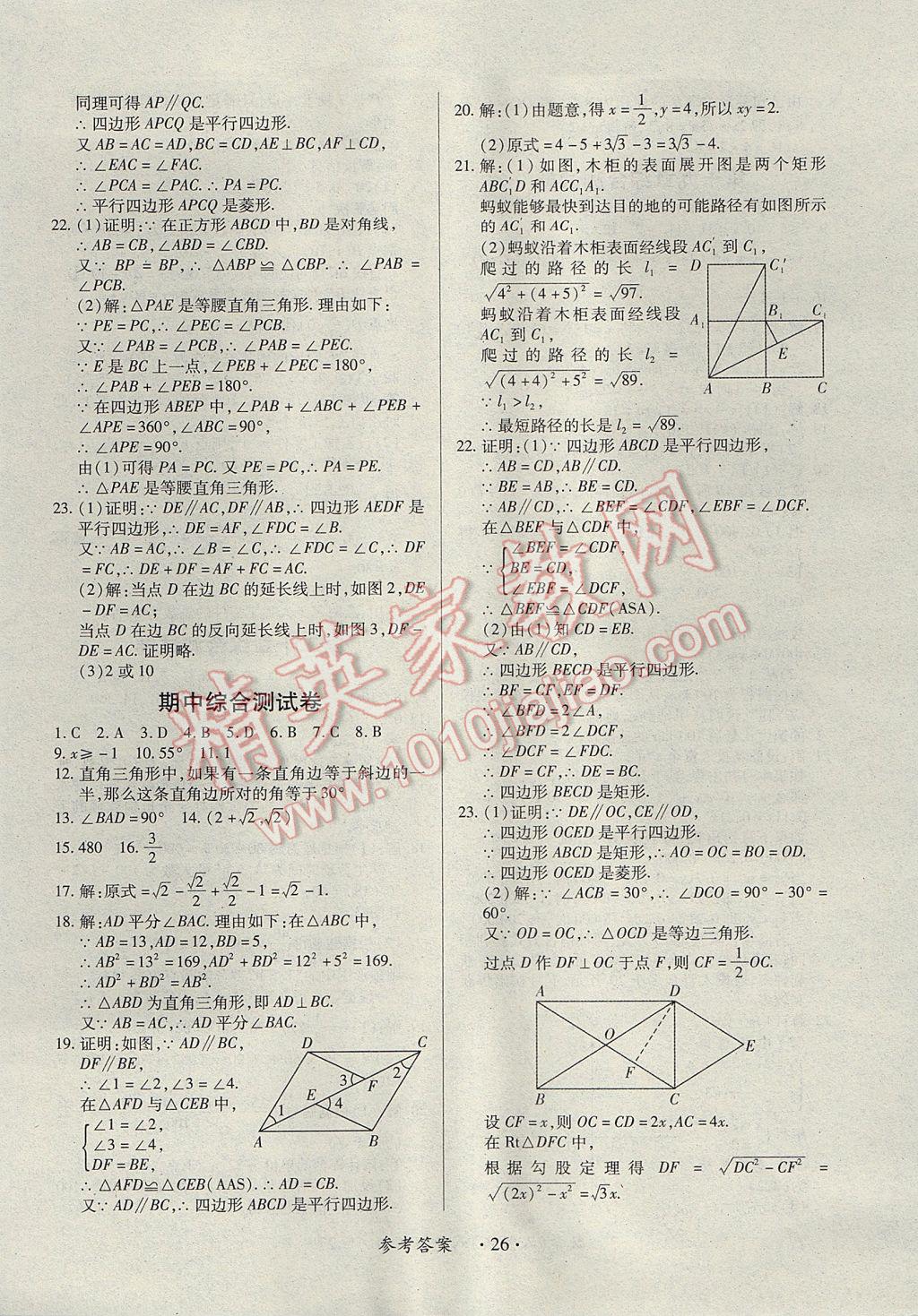 2017年一課一練創(chuàng)新練習(xí)八年級數(shù)學(xué)下冊人教版 參考答案第26頁