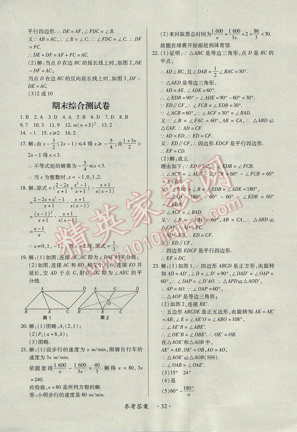 2017年一課一練創(chuàng)新練習八年級數(shù)學下冊北師大版 參考答案第32頁