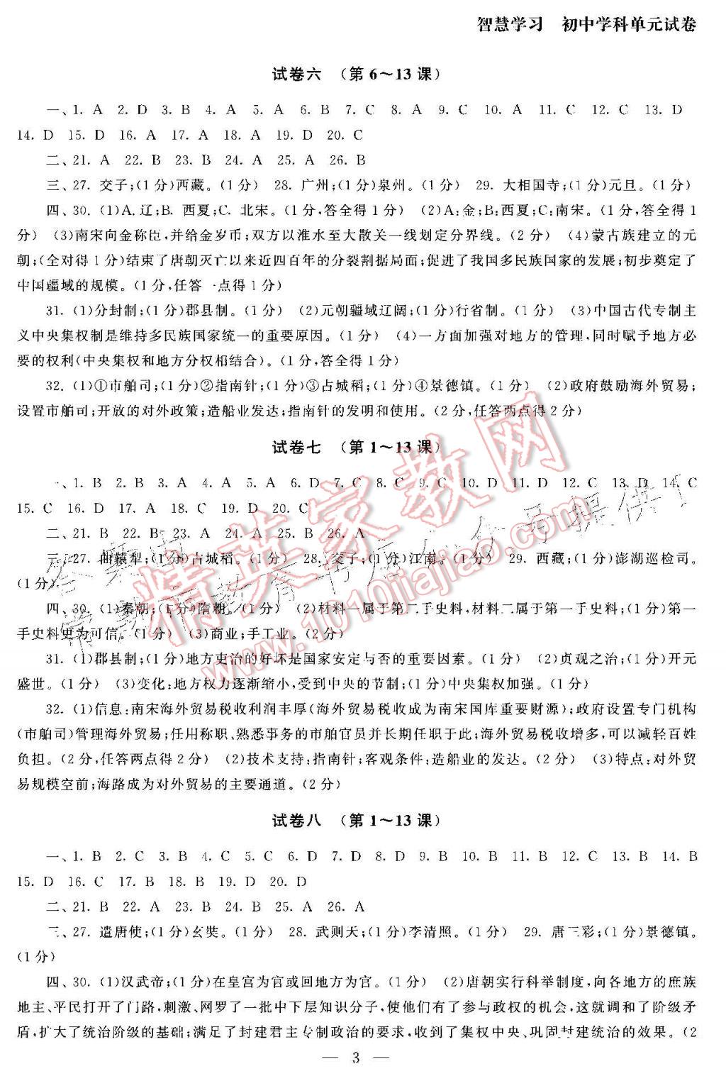 2017年智慧学习初中学科单元试卷七年级历史下册 参考答案第3页