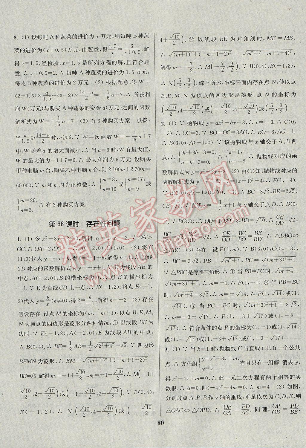 2017年通城學(xué)典通城1典中考復(fù)習(xí)方略數(shù)學(xué)江蘇專用 參考答案第80頁(yè)