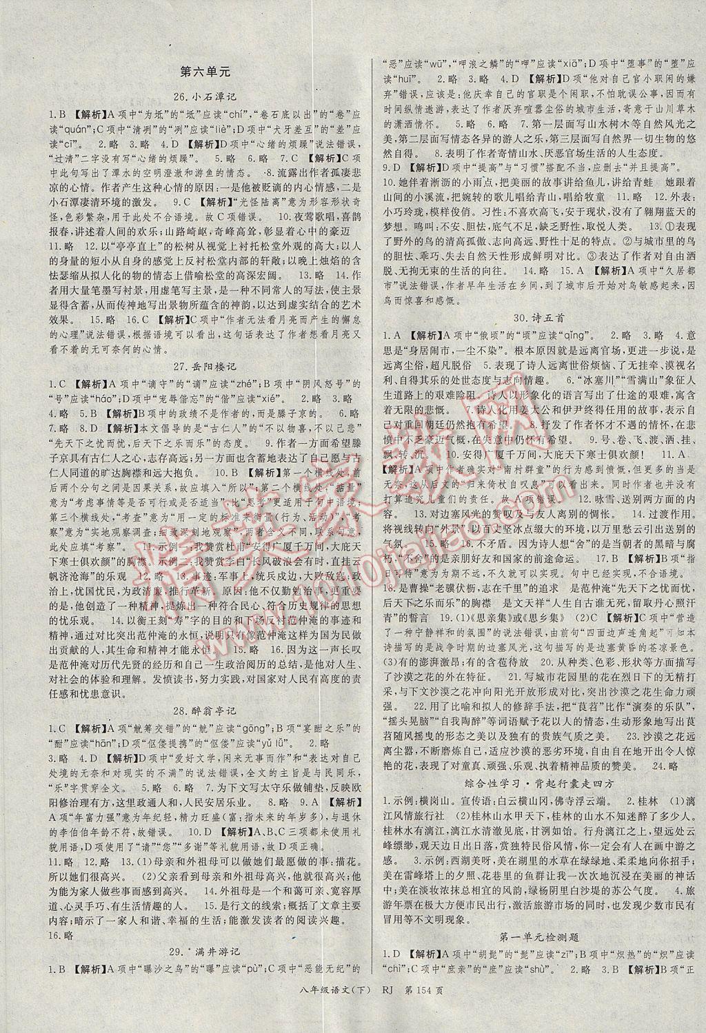 2017年启航新课堂名校名师同步学案八年级语文下册人教版 参考答案第6页