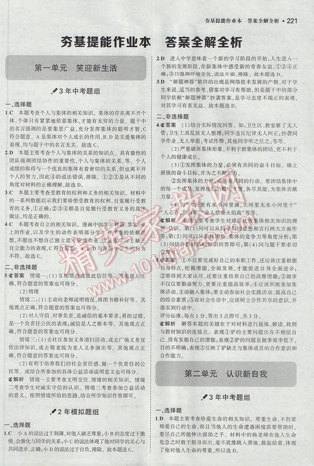 2017年3年中考2年模擬中考思想品德山西專用 參考答案第27頁