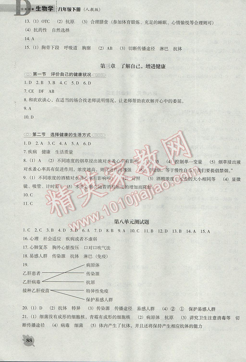 2017年新课程生物学能力培养八年级下册人教版D版 参考答案第6页