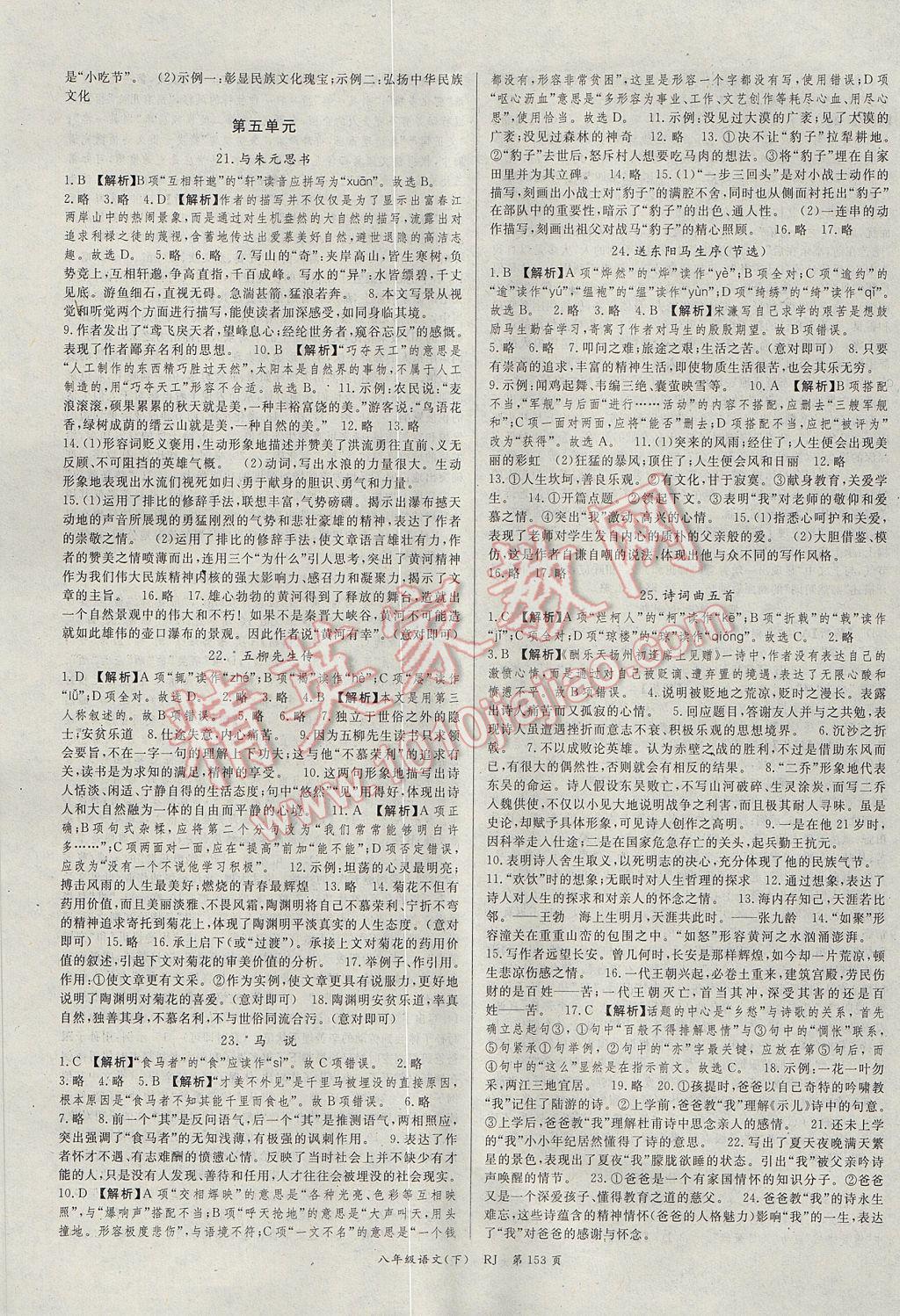 2017年啟航新課堂名校名師同步學案八年級語文下冊人教版 參考答案第5頁