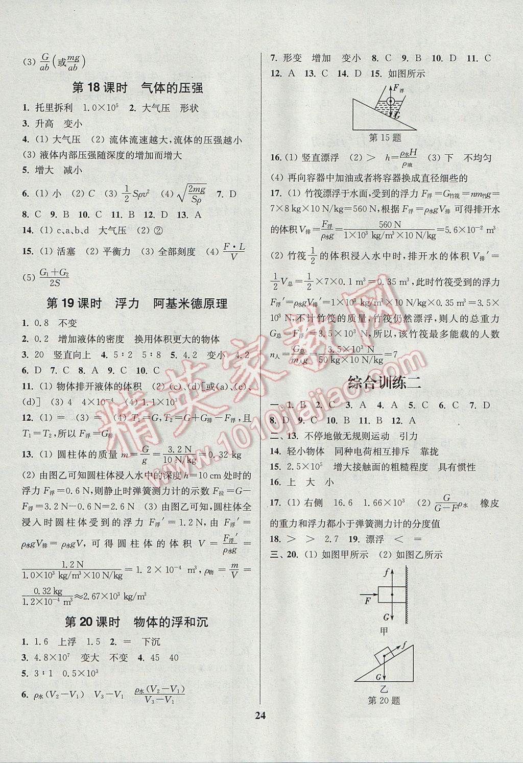 2017年通城学典通城1典中考复习方略物理江苏专用 参考答案第24页