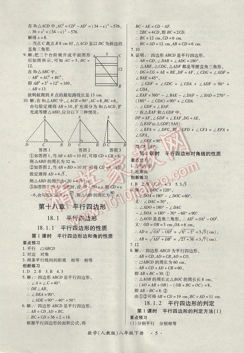 2017年一課一練創(chuàng)新練習(xí)八年級數(shù)學(xué)下冊人教版 參考答案第5頁