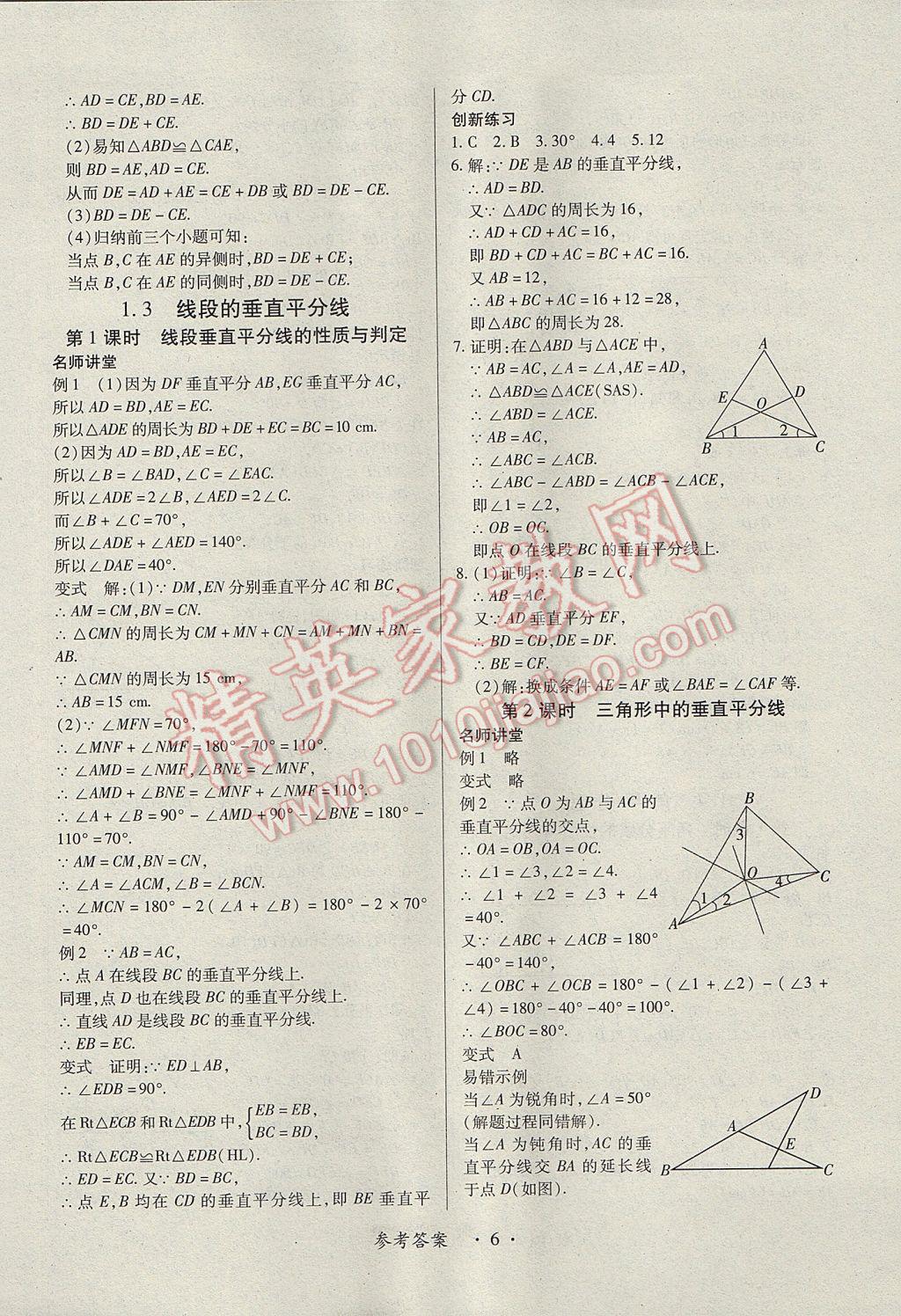 2017年一課一練創(chuàng)新練習(xí)八年級數(shù)學(xué)下冊北師大版 參考答案第6頁