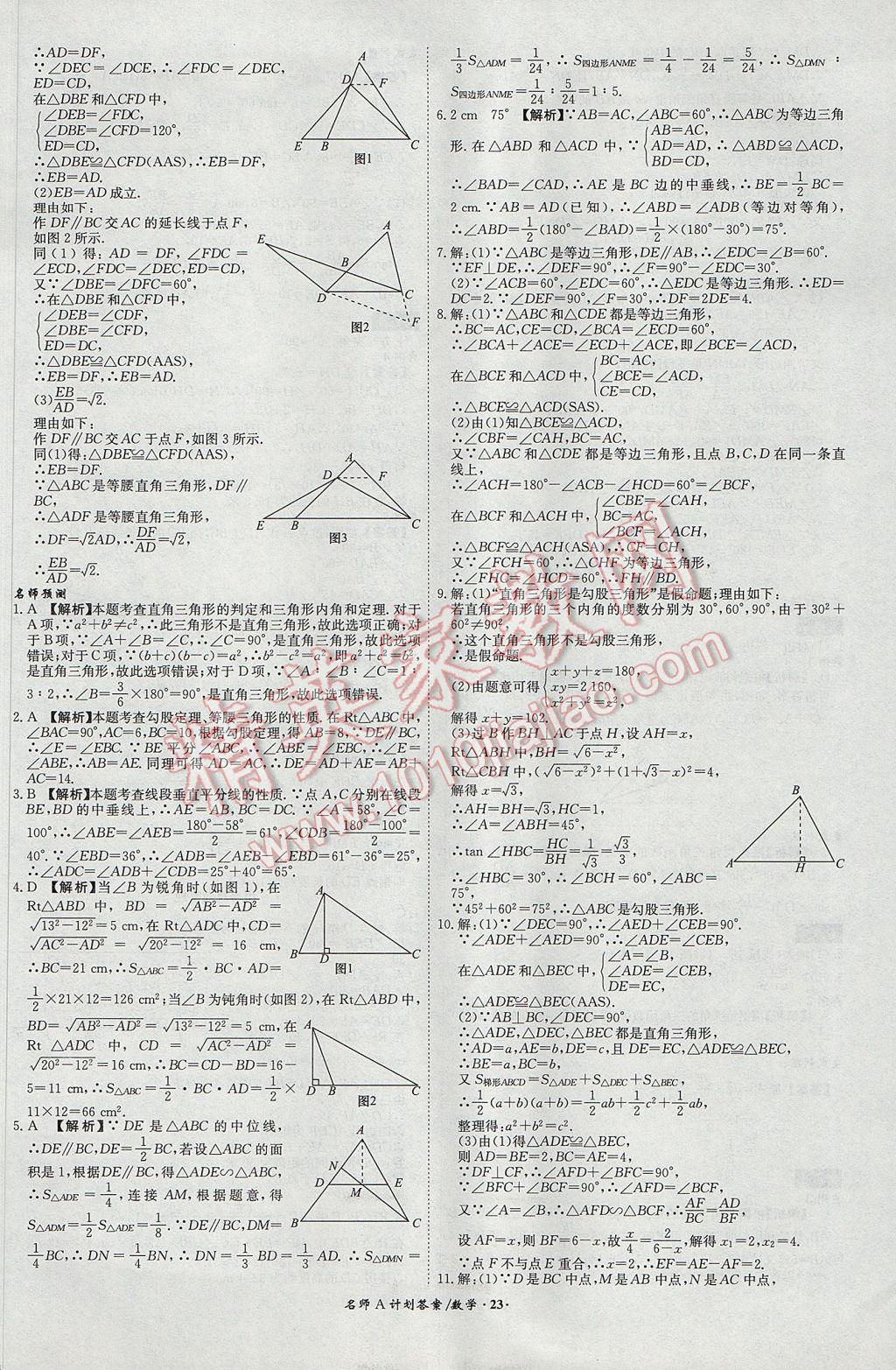 2017年安徽中考總復(fù)習(xí)名師A計(jì)劃數(shù)學(xué) 參考答案第23頁