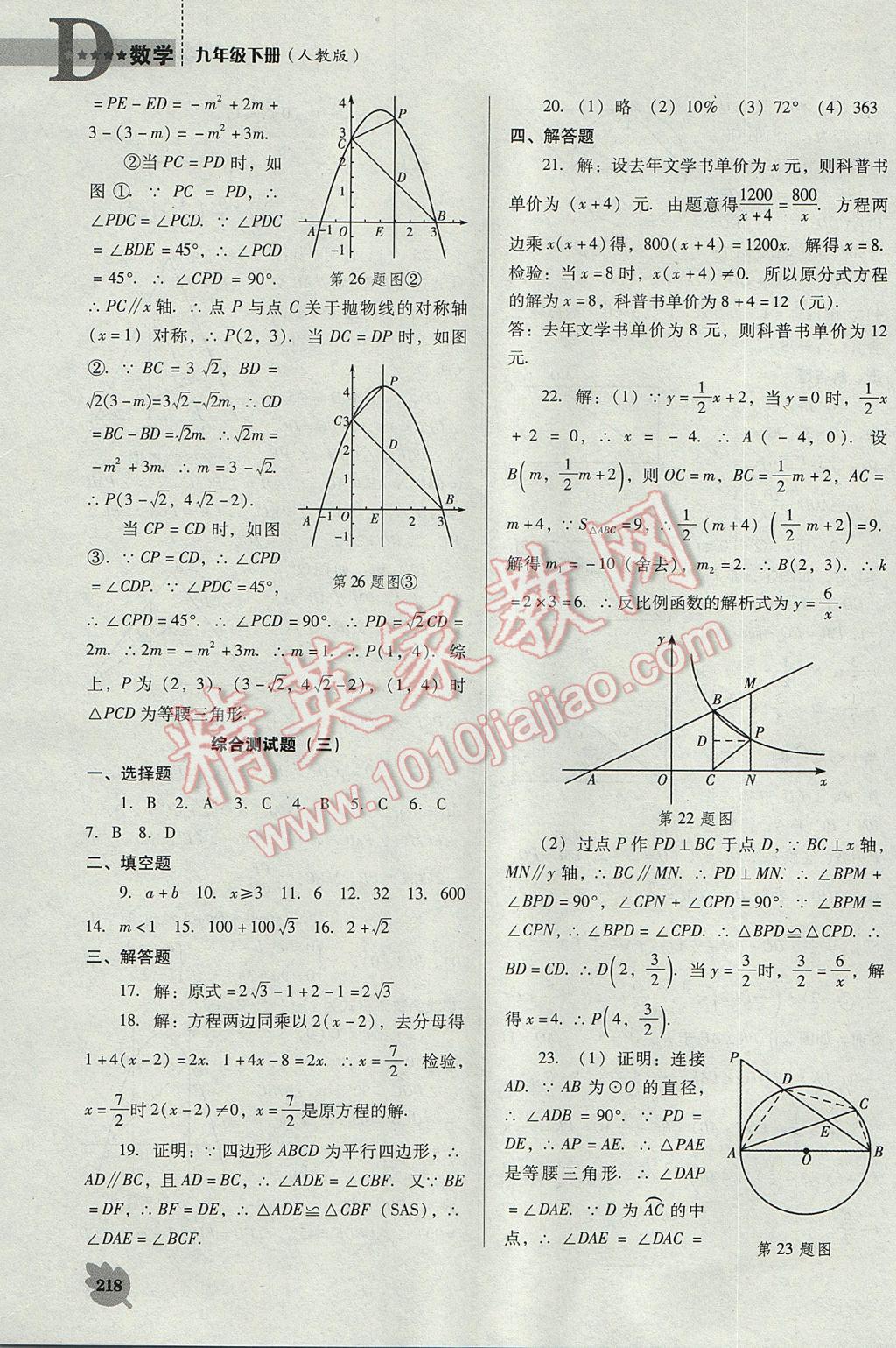 2017年新课程数学能力培养九年级下册人教版D版 参考答案第38页