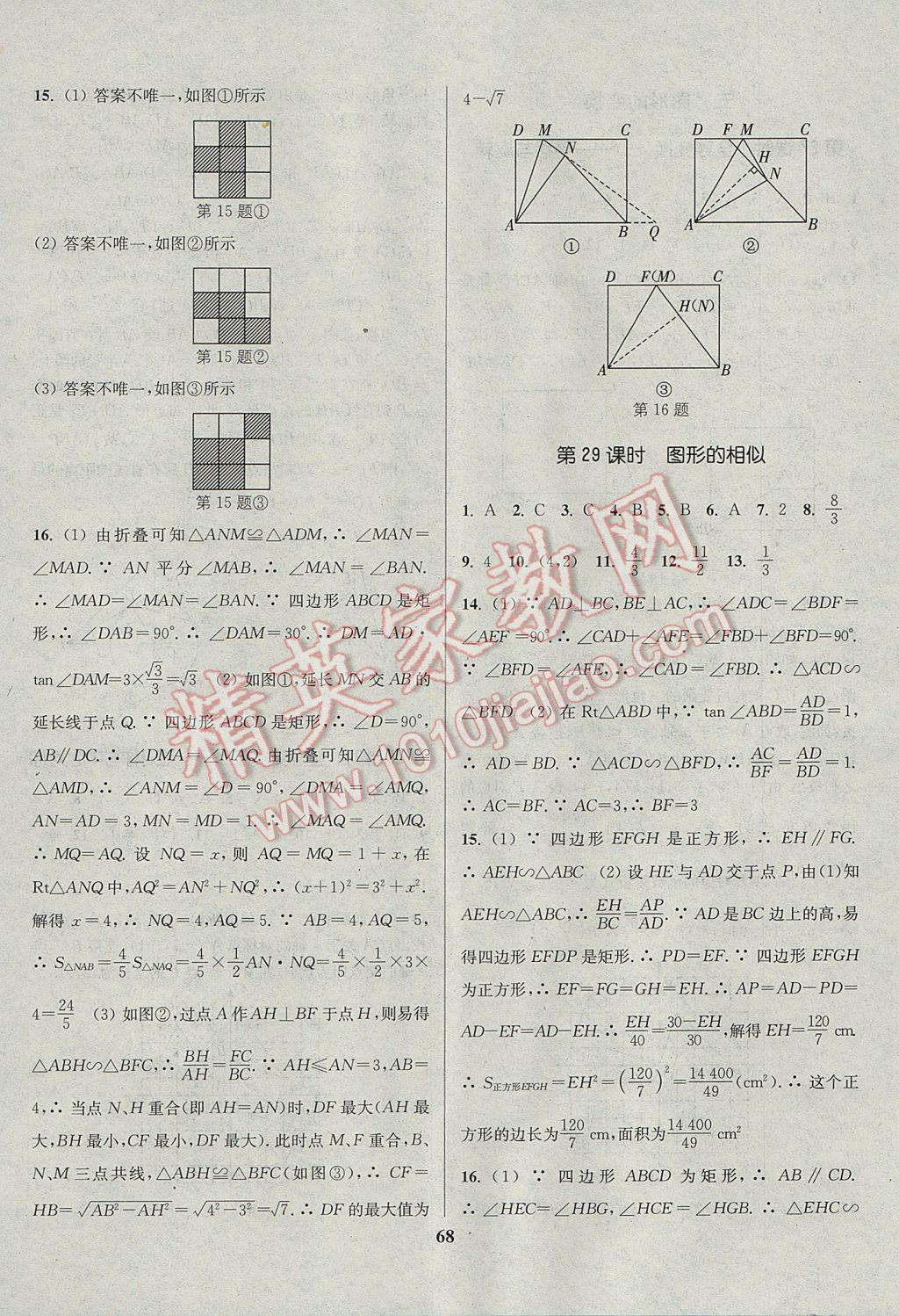 2017年通城學(xué)典通城1典中考復(fù)習(xí)方略數(shù)學(xué)江蘇專用 參考答案第68頁