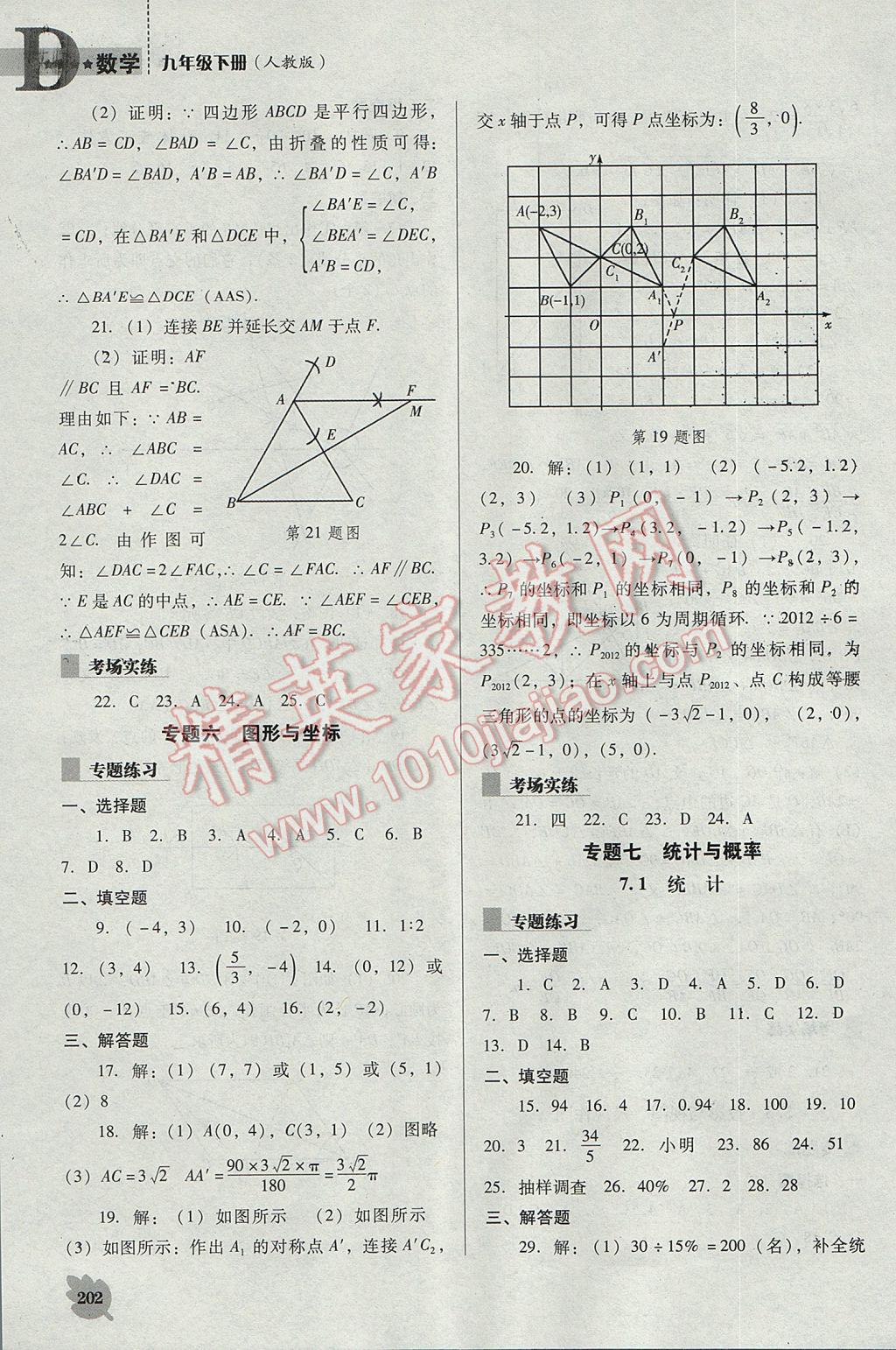 2017年新课程数学能力培养九年级下册人教版D版 参考答案第22页