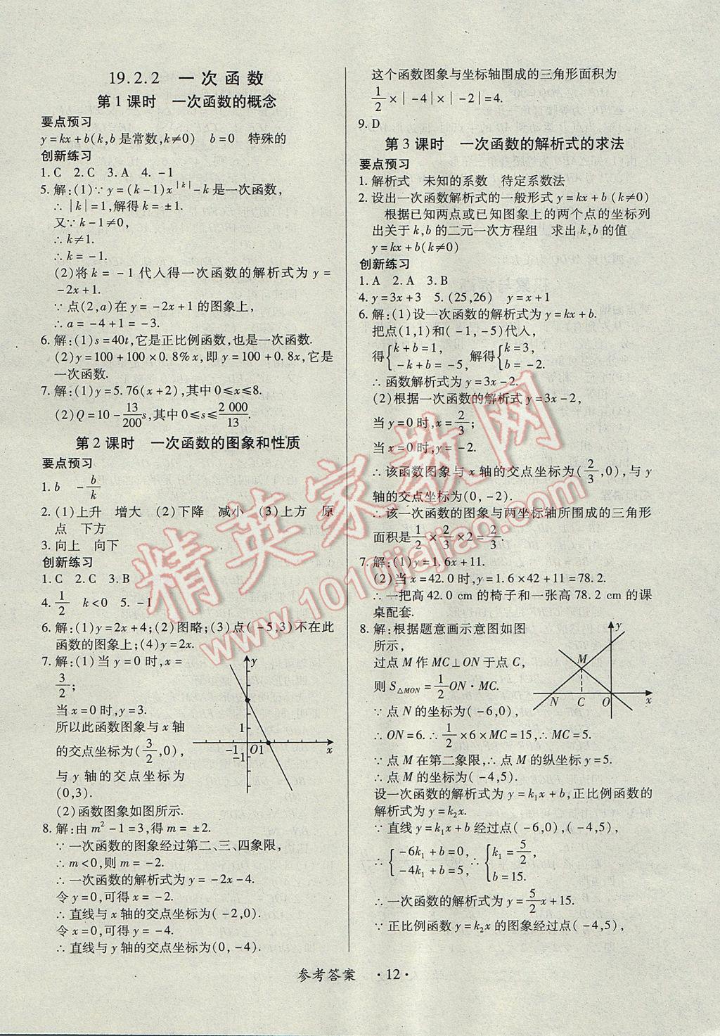 2017年一课一练创新练习八年级数学下册人教版 参考答案第12页