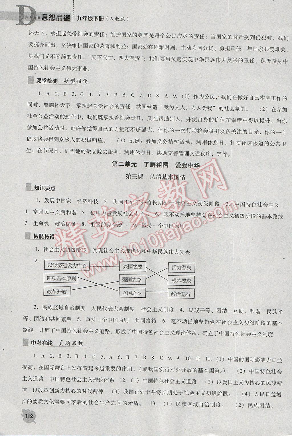 2017年新课程思想品德能力培养九年级下册人教版D版 参考答案第1页