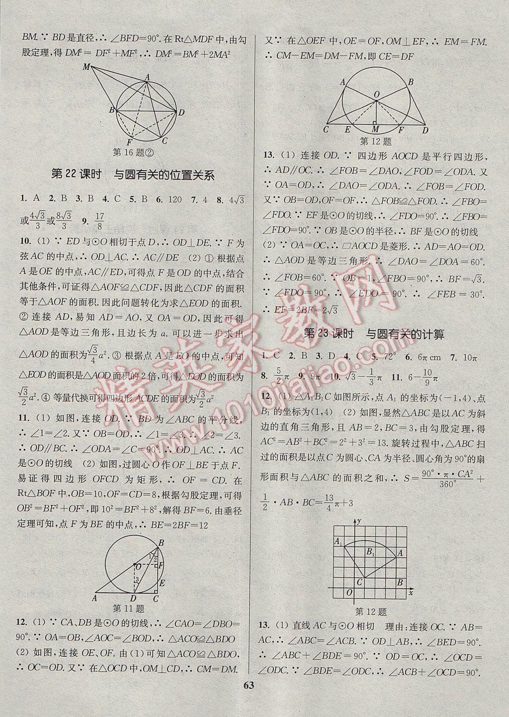 2017年通城學(xué)典通城1典中考復(fù)習(xí)方略數(shù)學(xué)江蘇專用 參考答案第63頁