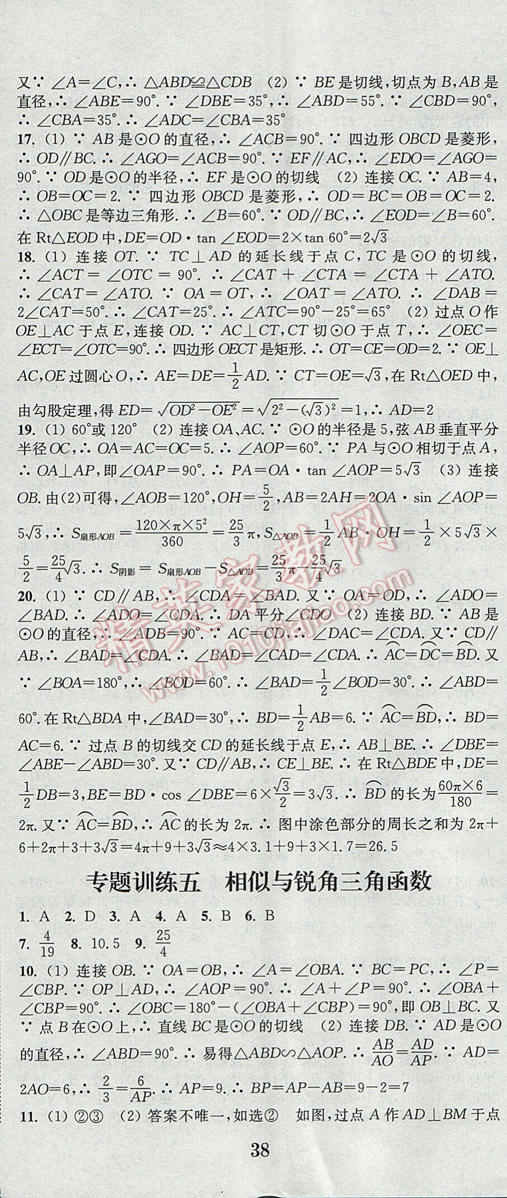 2017年通城學(xué)典決勝中考數(shù)學(xué)南通專用 參考答案第5頁