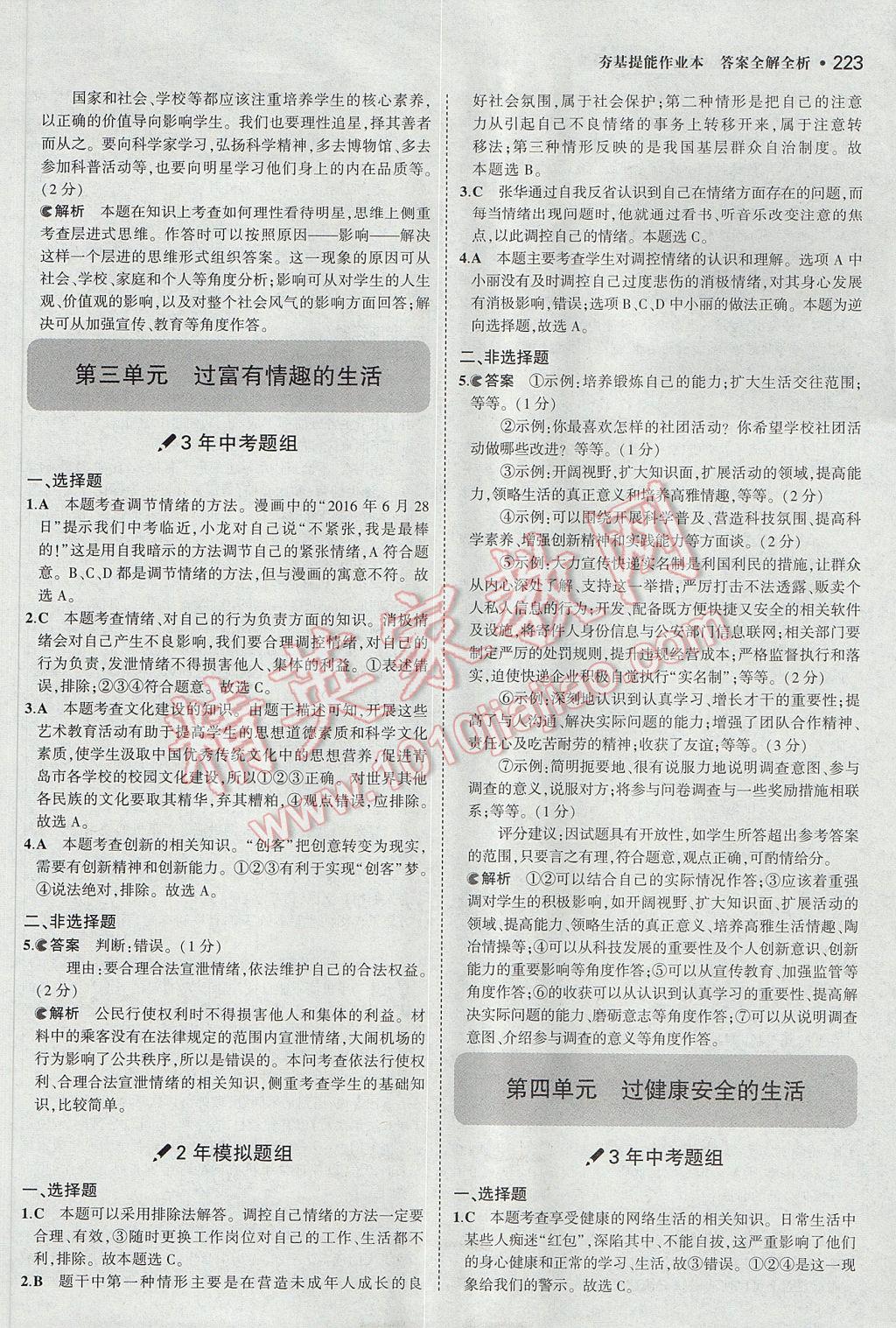 2017年3年中考2年模擬中考思想品德山西專用 參考答案第29頁(yè)