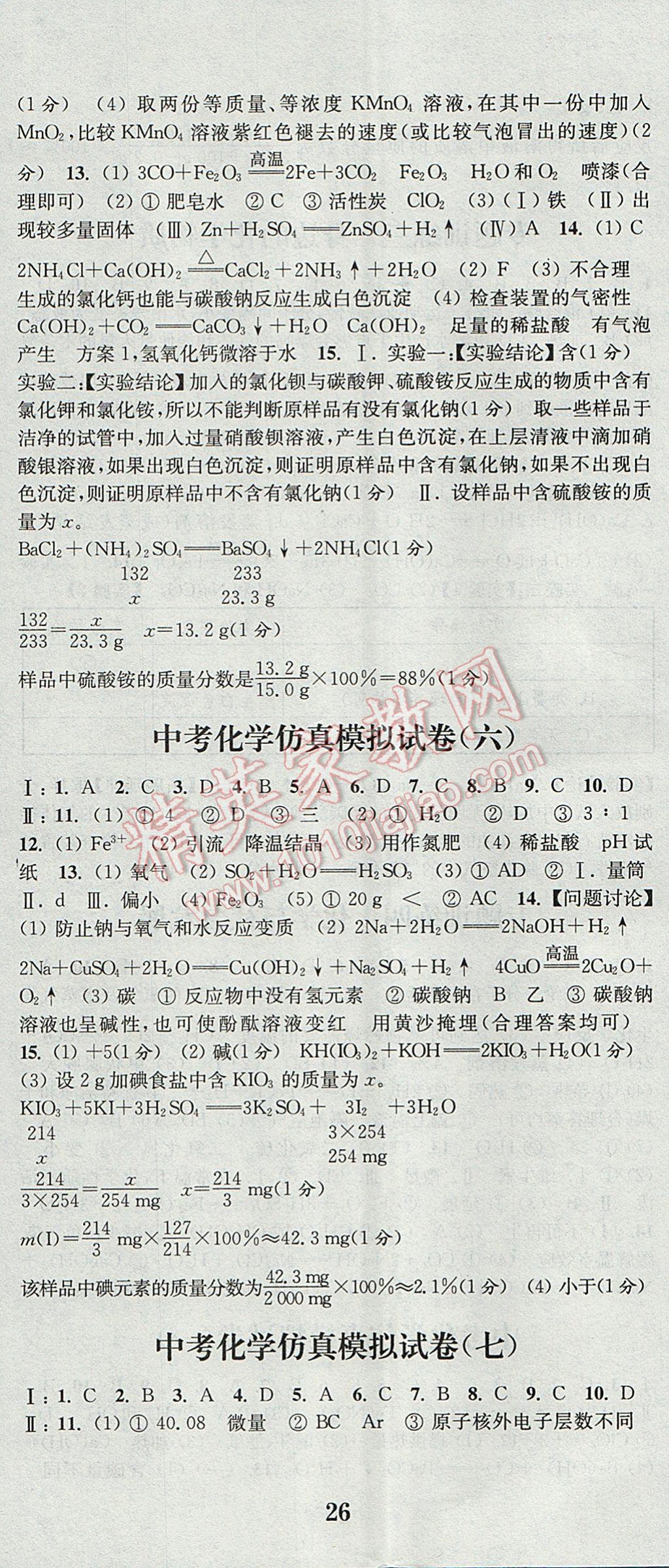 2017年通城學(xué)典決勝中考化學(xué)南通專用 參考答案第5頁