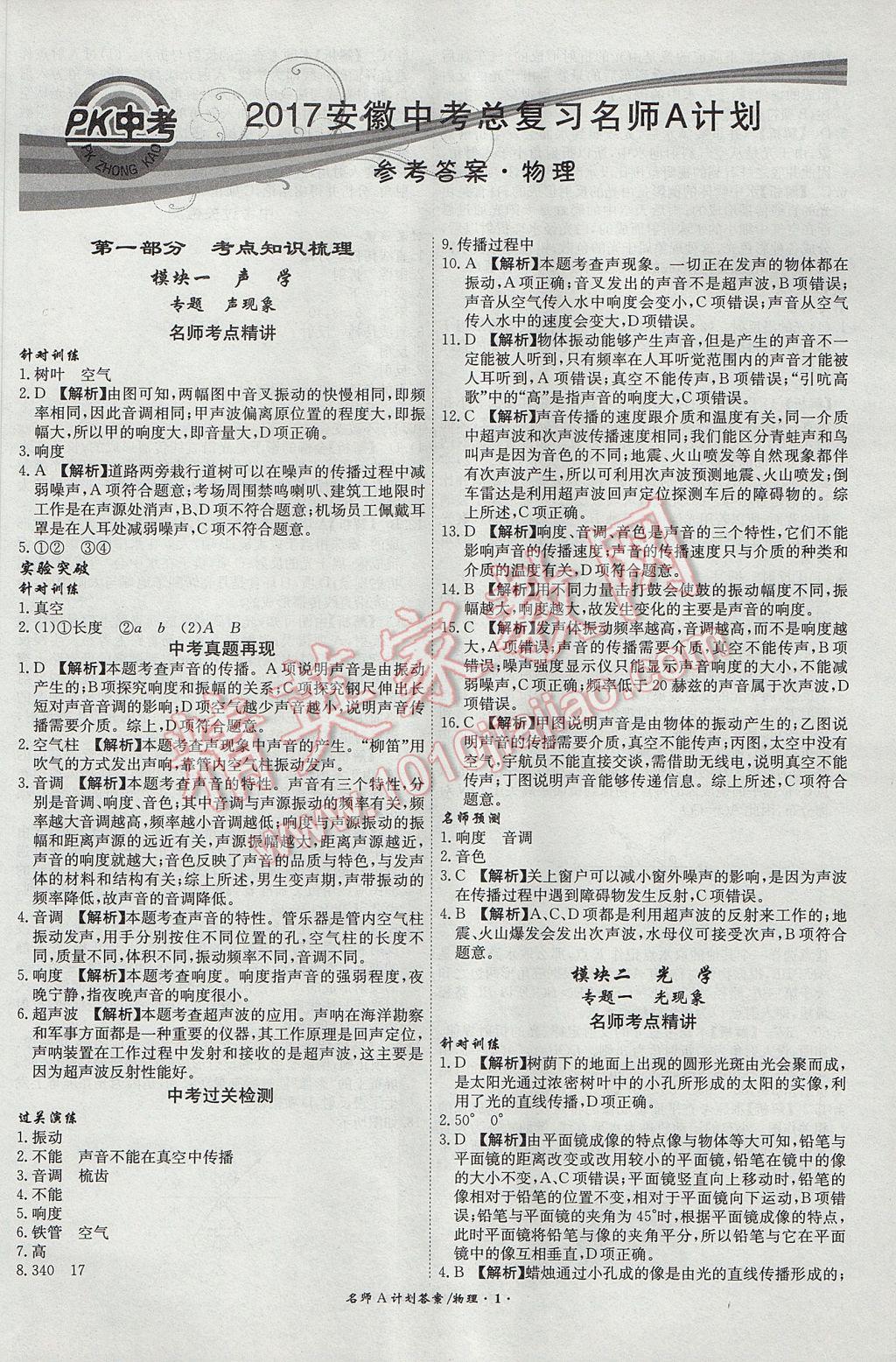 2017年安徽中考总复习名师A计划物理 参考答案第1页