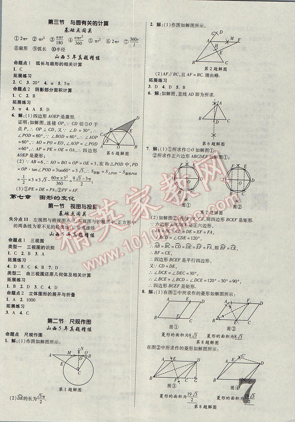 2017年山西中考面對(duì)面數(shù)學(xué) 參考答案第7頁