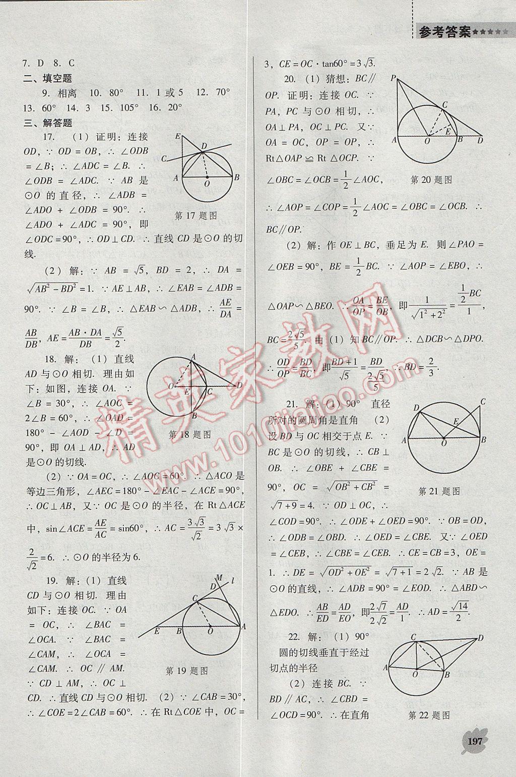 2017年新课程数学能力培养九年级下册人教版D版 参考答案第17页