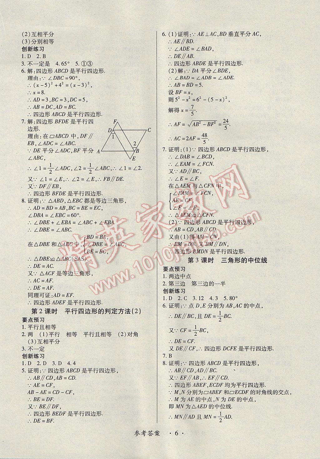 2017年一课一练创新练习八年级数学下册人教版 参考答案第6页