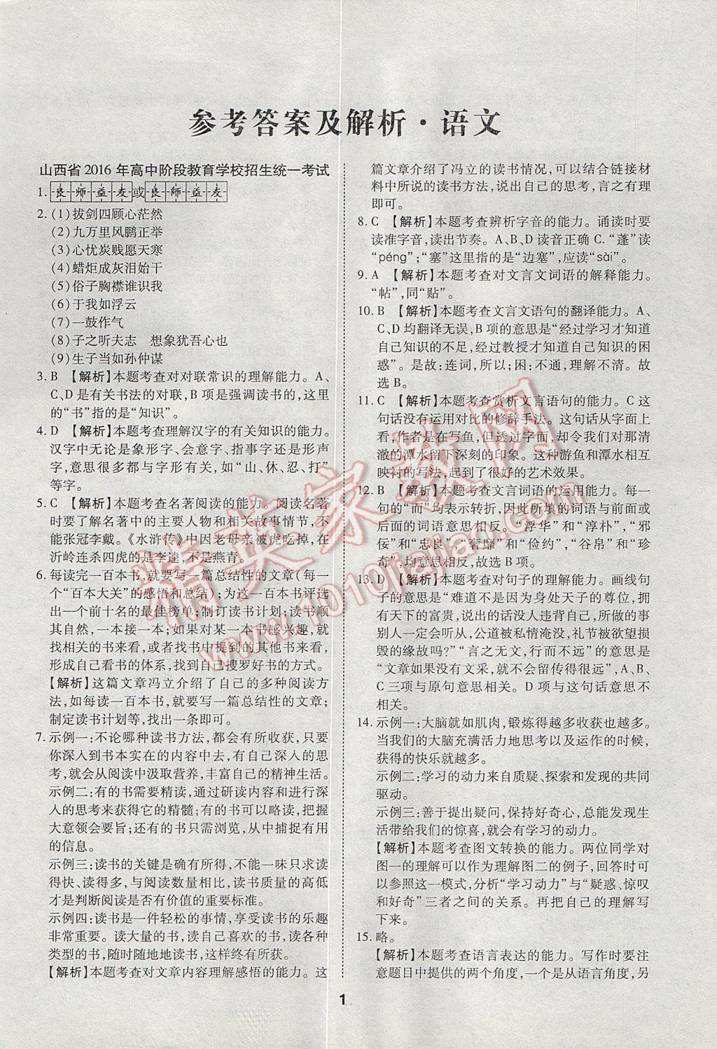 2017年山西中考方舟中考試題薈萃精選27套卷語文 參考答案第1頁