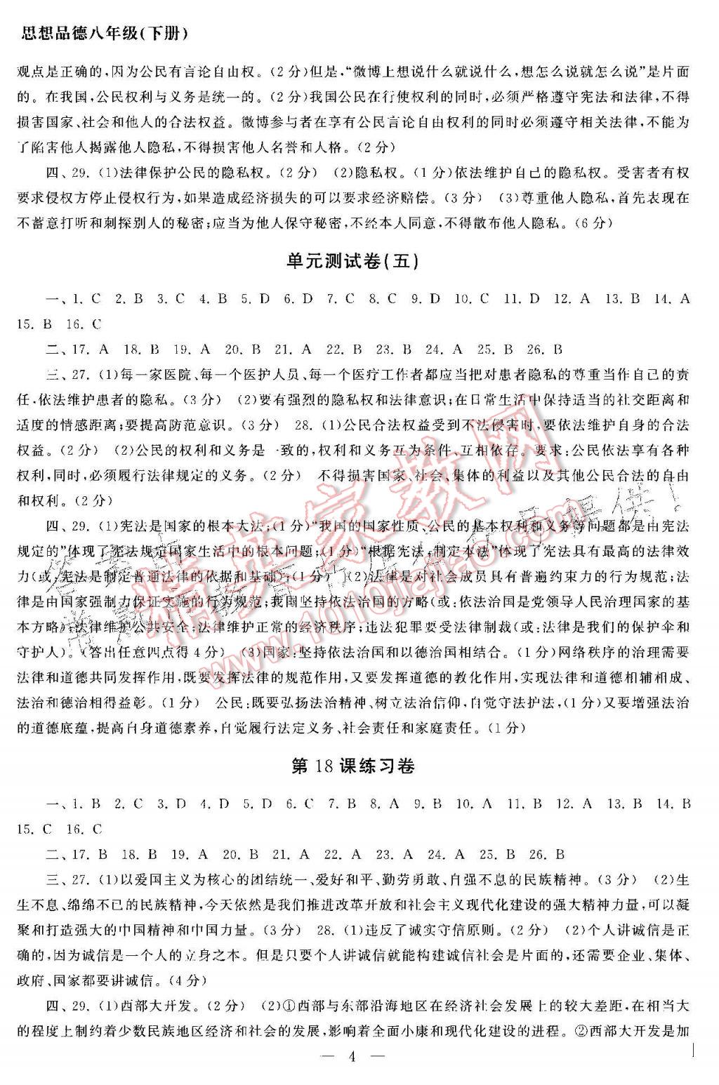 2017年智慧学习初中学科单元试卷八年级思想品德下册 参考答案第4页