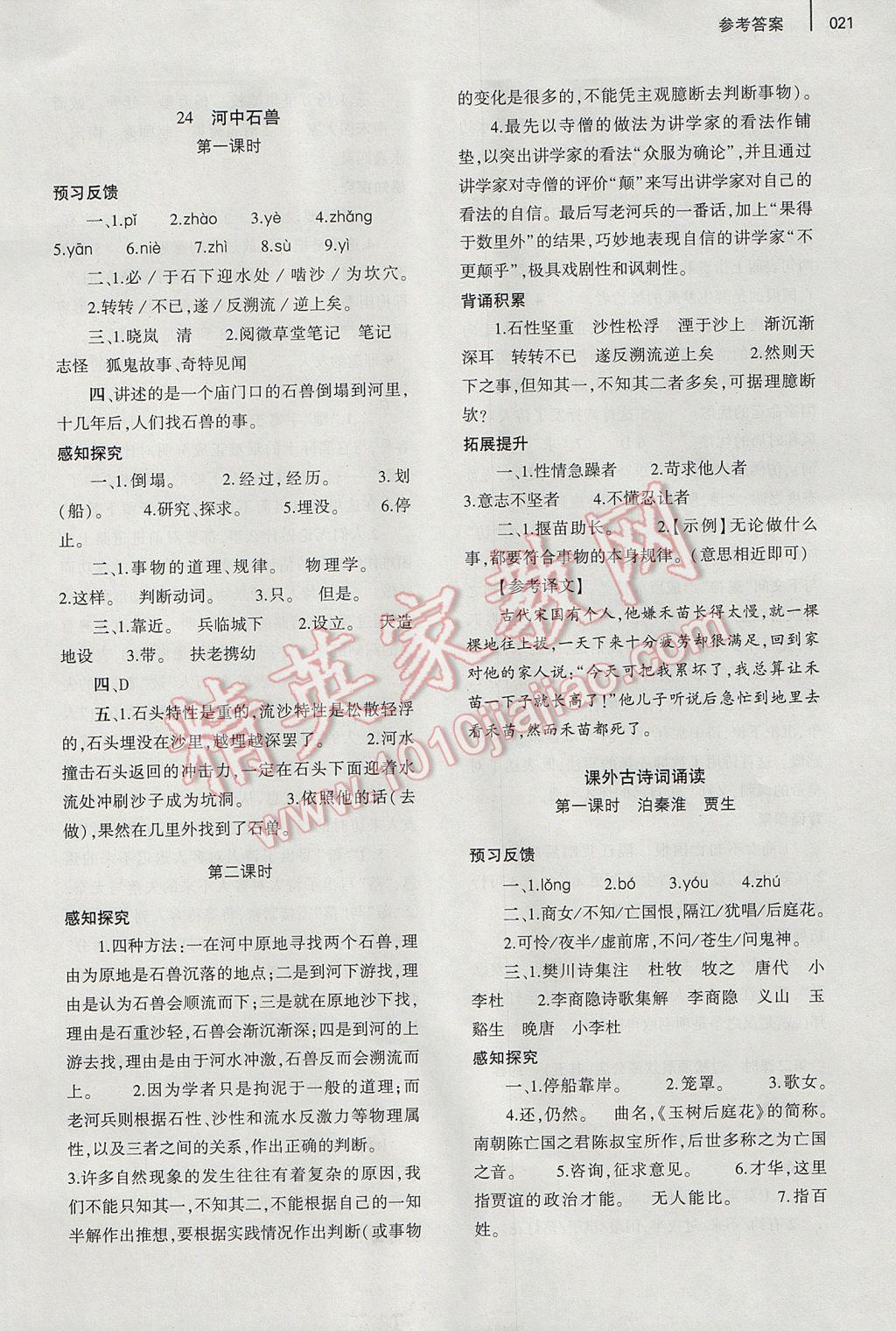 2017年基礎(chǔ)訓(xùn)練七年級語文下冊人教版僅限河南省使用大象出版社 參考答案第28頁