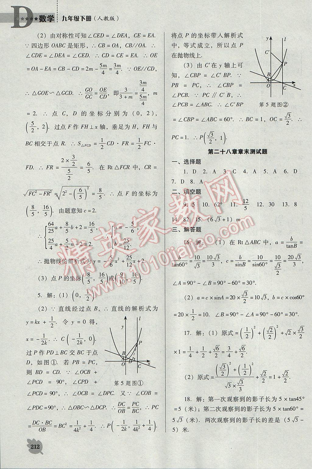 2017年新課程數(shù)學(xué)能力培養(yǎng)九年級下冊人教版D版 參考答案第32頁