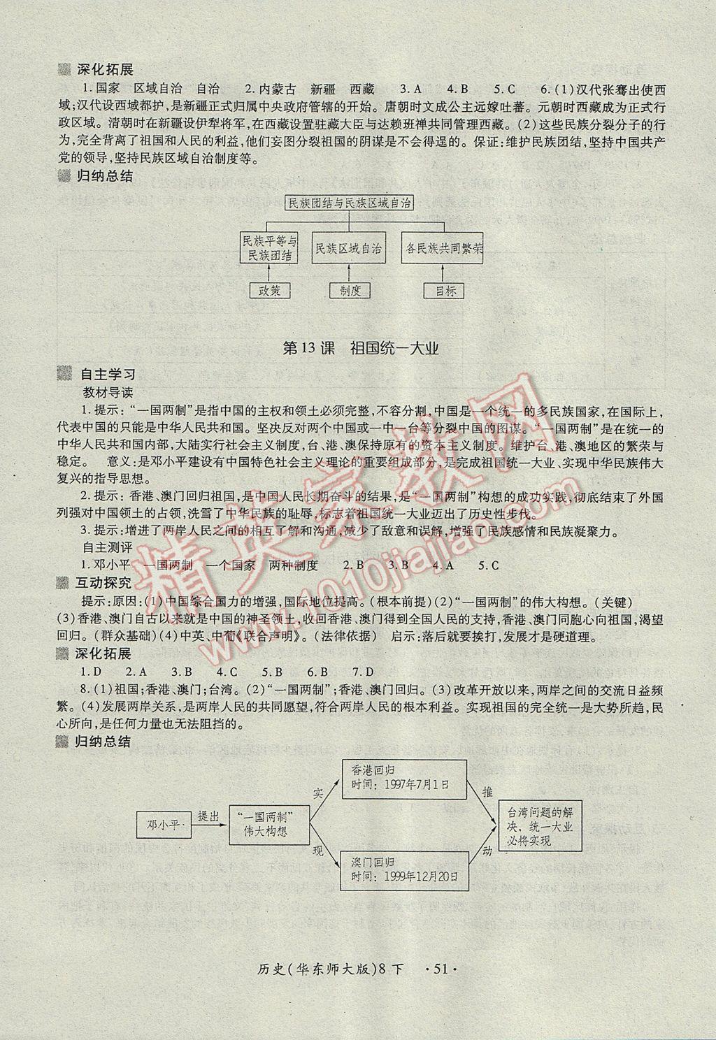 2017年一課一練創(chuàng)新練習八年級歷史下冊華師大版 參考答案第11頁