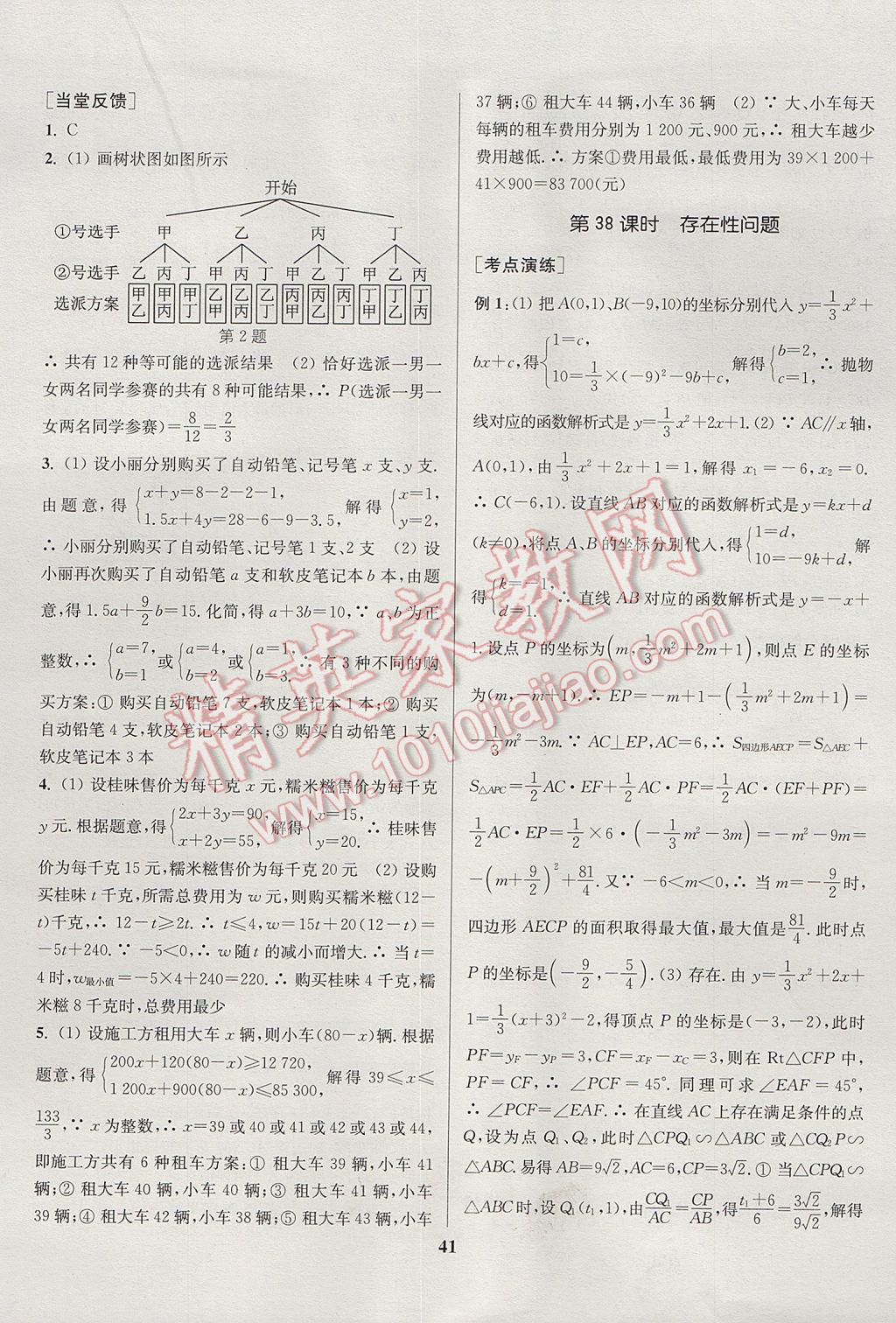 2017年通城学典通城1典中考复习方略数学江苏专用 参考答案第41页