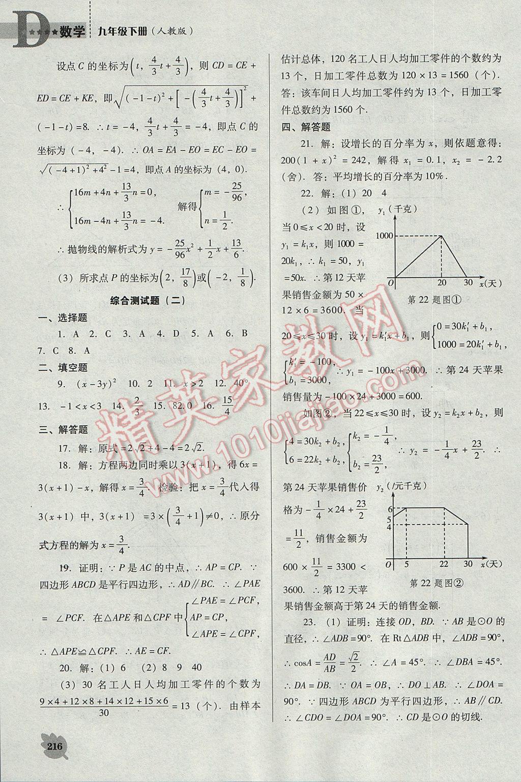 2017年新课程数学能力培养九年级下册人教版D版 参考答案第36页