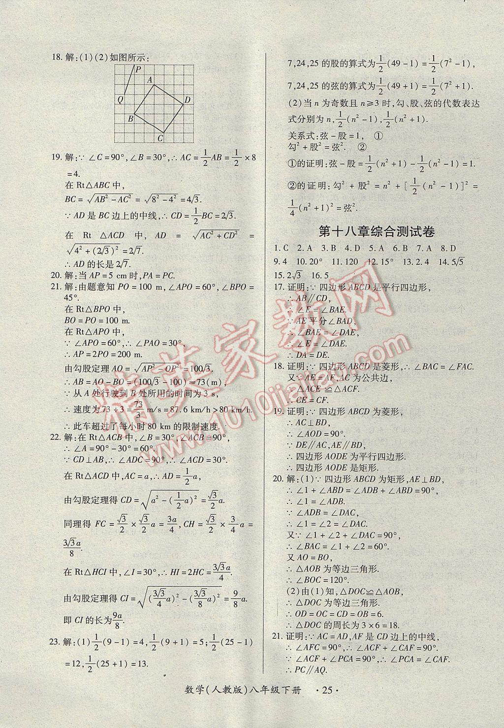 2017年一課一練創(chuàng)新練習(xí)八年級數(shù)學(xué)下冊人教版 參考答案第25頁