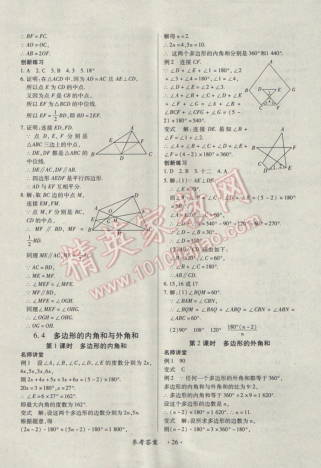 2017年一課一練創(chuàng)新練習八年級數(shù)學下冊北師大版 參考答案第26頁