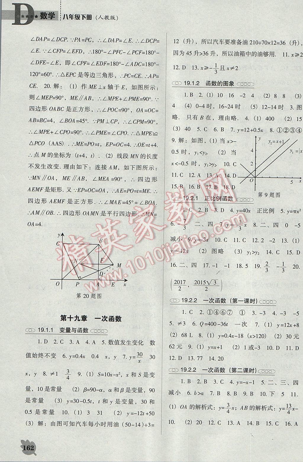 2017年新課程數(shù)學(xué)能力培養(yǎng)八年級(jí)下冊(cè)人教版D版 參考答案第8頁