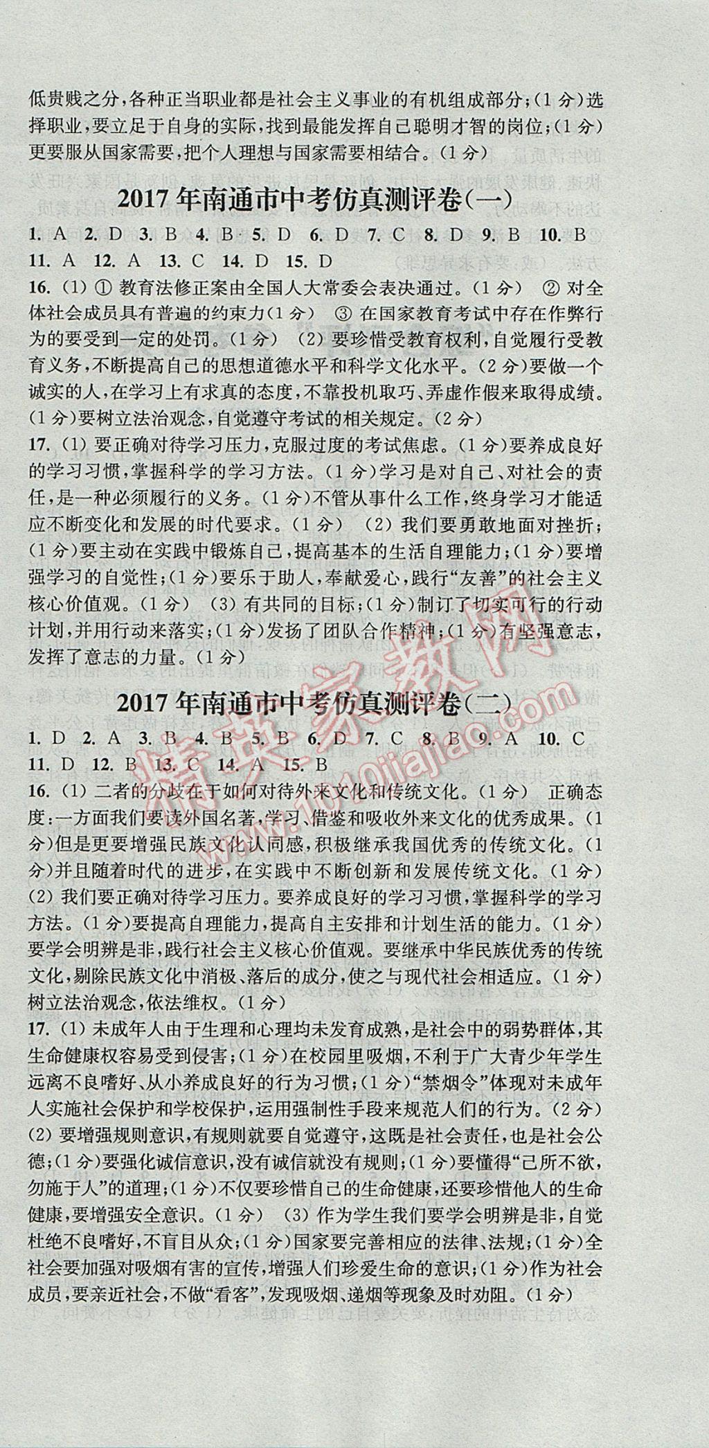 2017年通城學(xué)典通城1典中考復(fù)習(xí)方略思想品德南通專用 參考答案第30頁