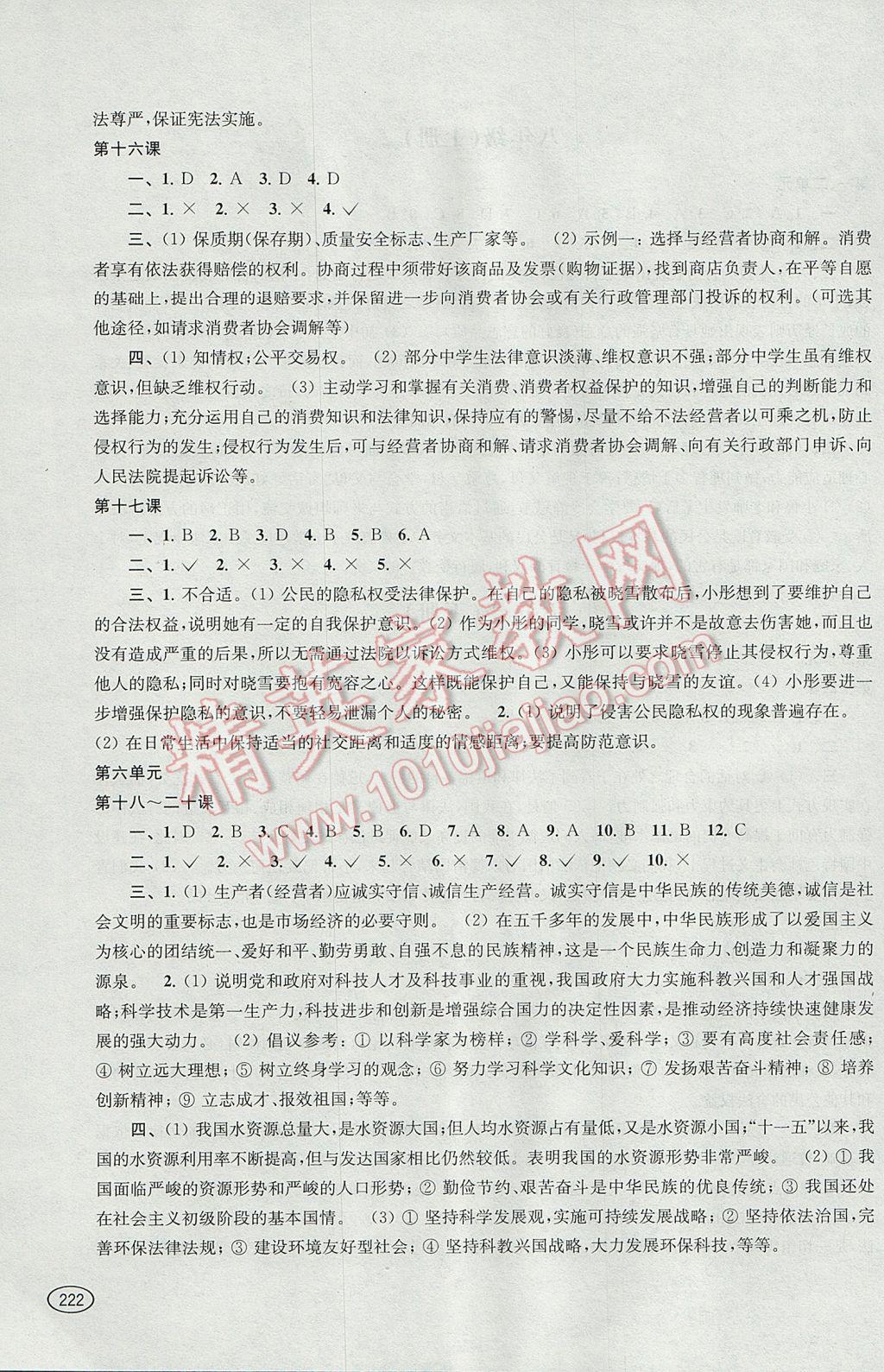 2017年新課程初中學(xué)習(xí)能力自測叢書思想品德歷史 參考答案第4頁