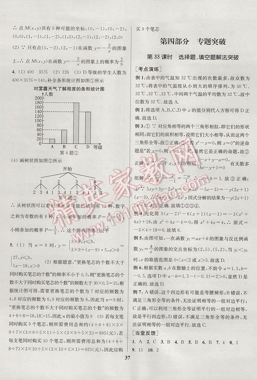 2017年通城学典通城1典中考复习方略数学江苏专用 参考答案第37页