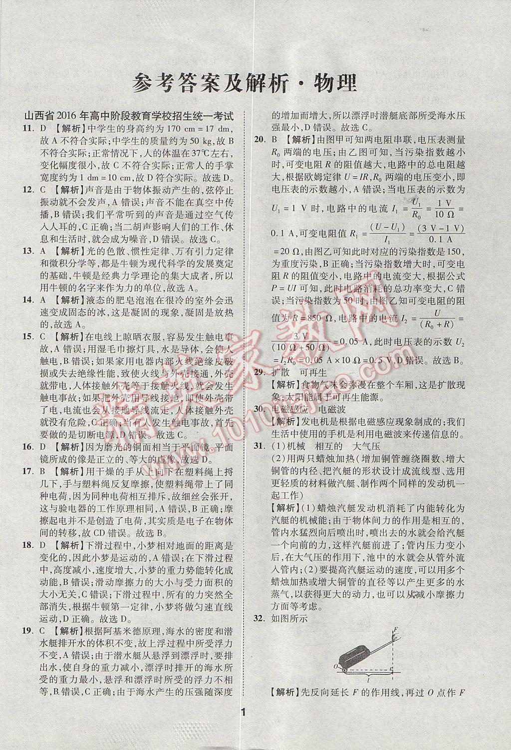 2017年山西中考方舟中考試題薈萃精選25套卷物理 參考答案第1頁