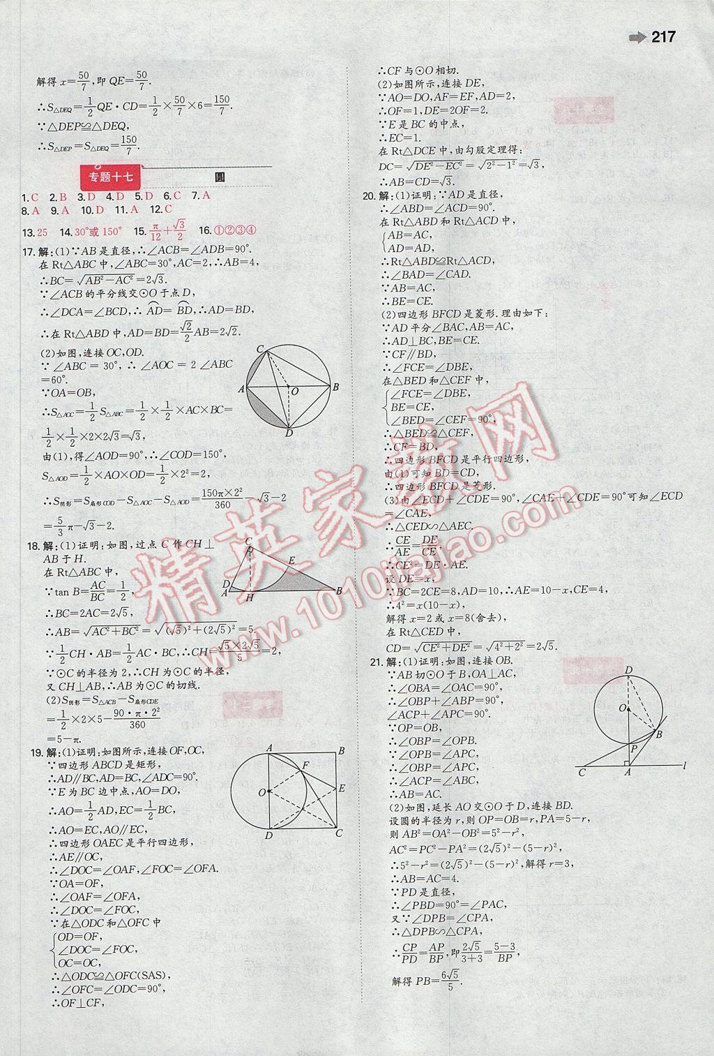 2017年一本中考數(shù)學(xué)安徽專版 參考答案第23頁