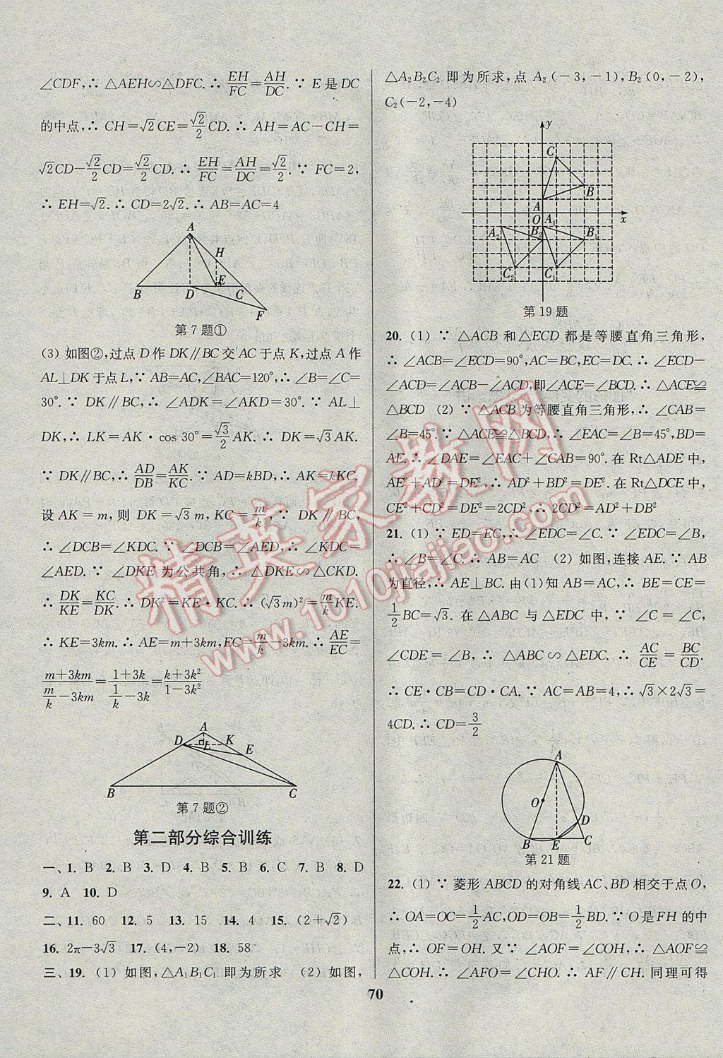 2017年通城學典通城1典中考復習方略數(shù)學江蘇專用 參考答案第70頁