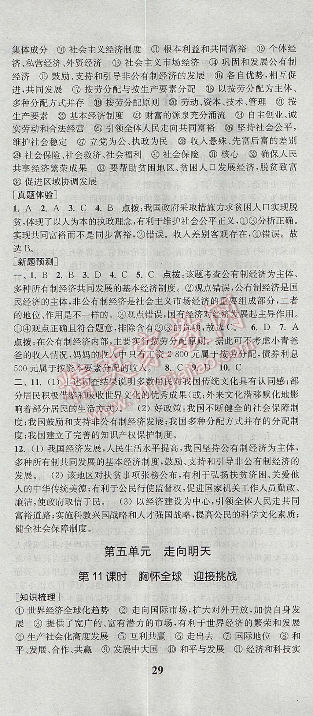 2017年通城学典通城1典中考复习方略思想品德南通专用 参考答案第20页