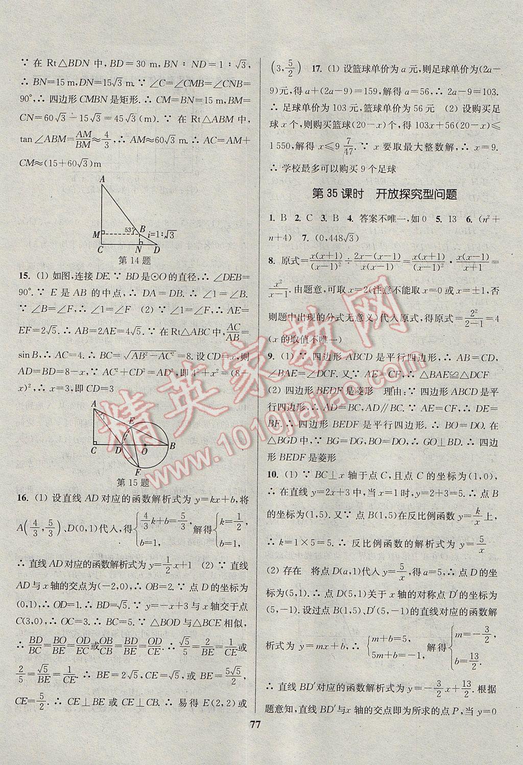 2017年通城学典通城1典中考复习方略数学江苏专用 参考答案第77页