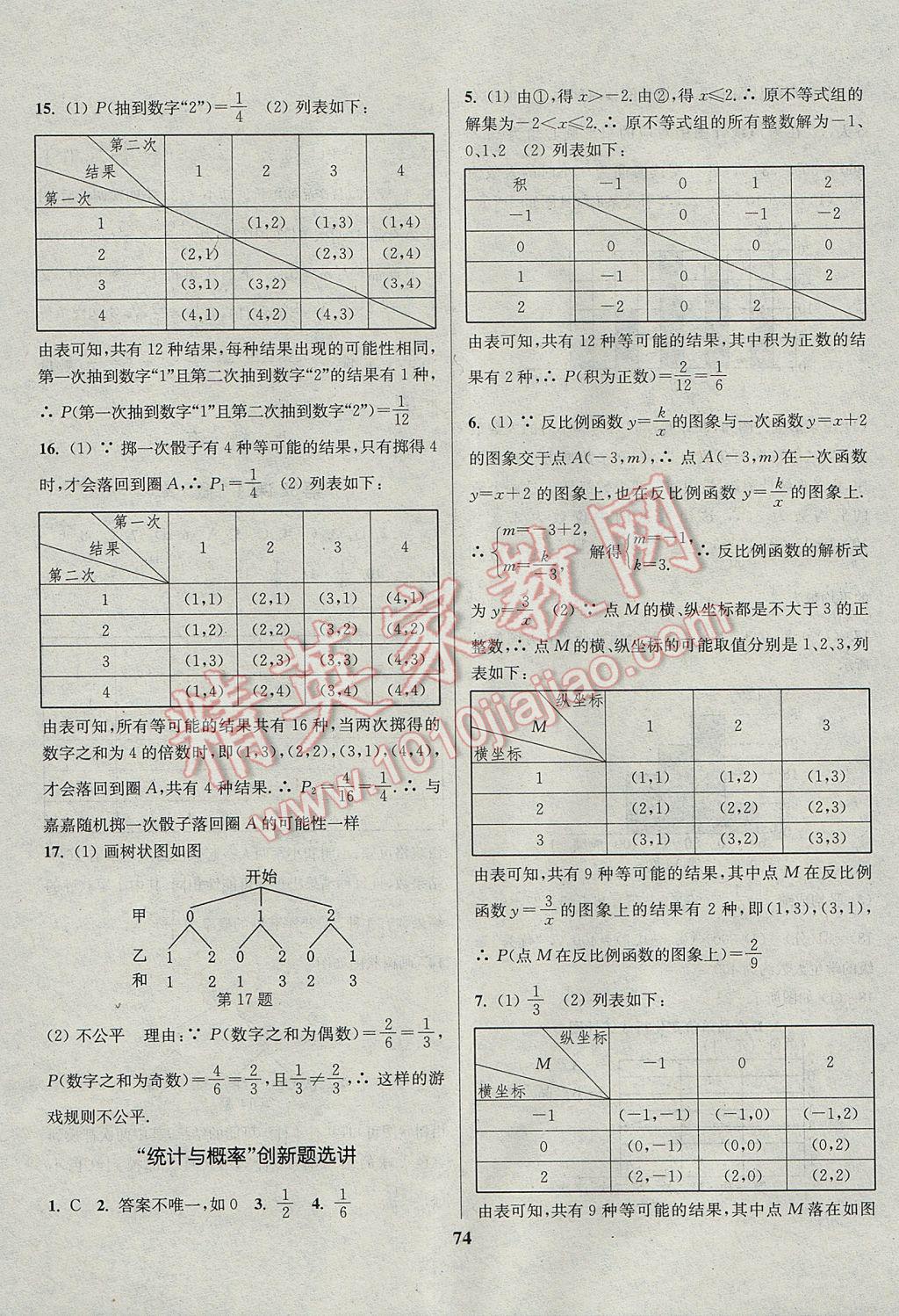 2017年通城学典通城1典中考复习方略数学江苏专用 参考答案第74页