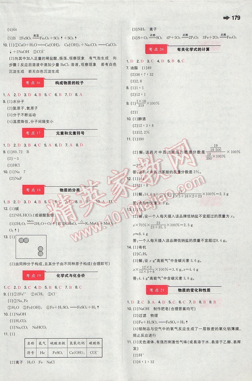 2017年一本中考化学安徽专版 参考答案第25页