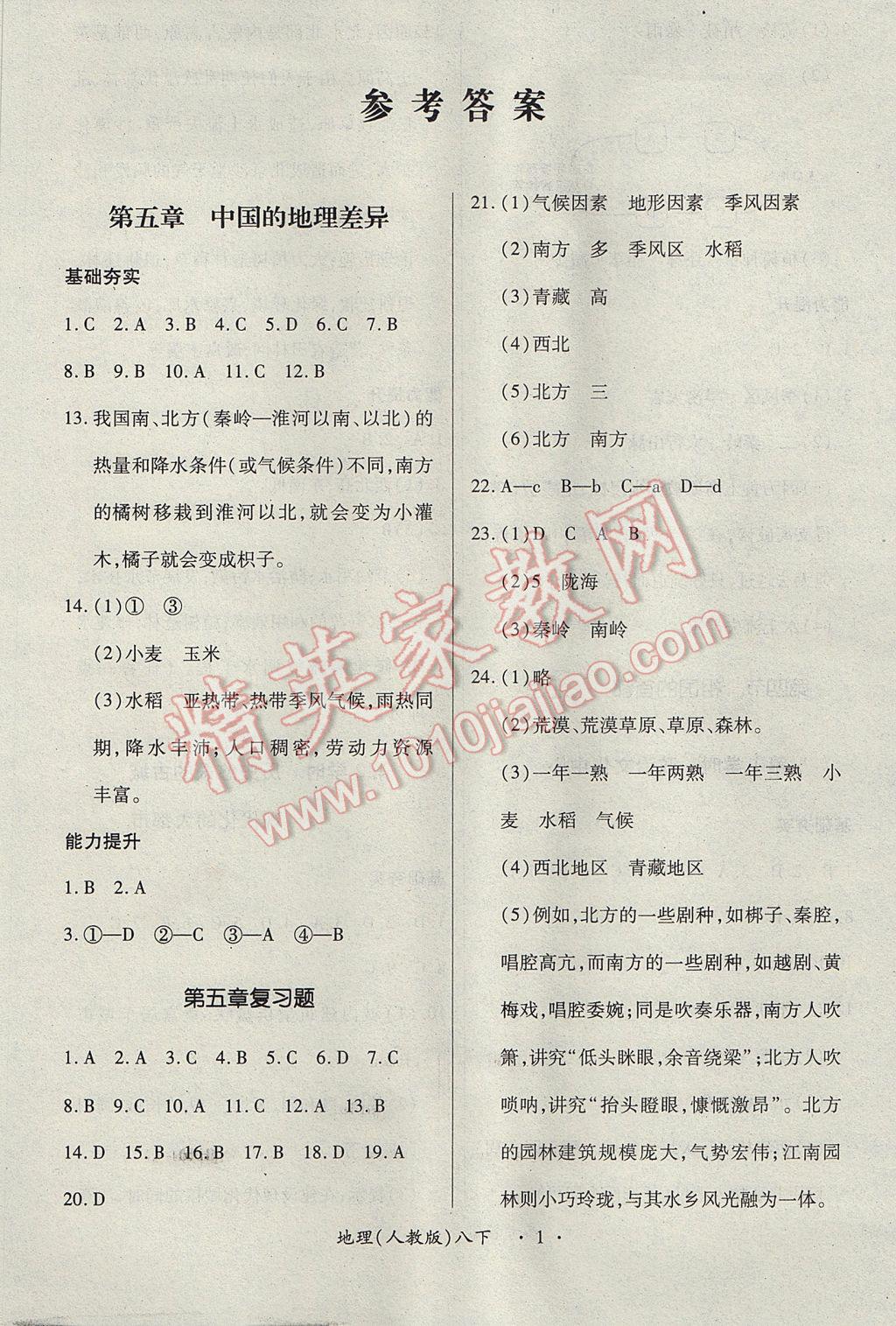 2017年一課一練創(chuàng)新練習(xí)八年級地理下冊人教版 參考答案第1頁