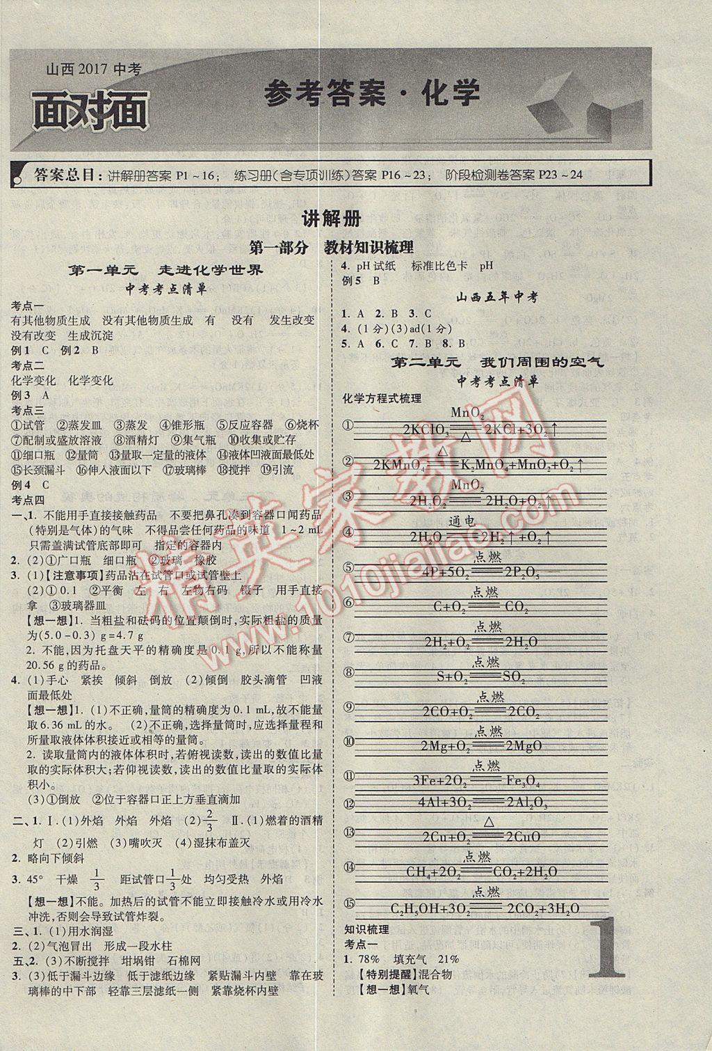 2017年山西中考面对面化学第13年第13版 参考答案第1页