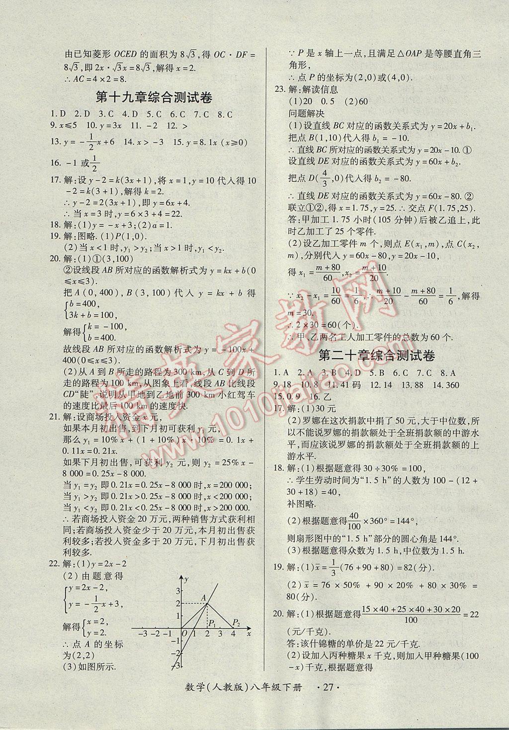 2017年一课一练创新练习八年级数学下册人教版 参考答案第27页