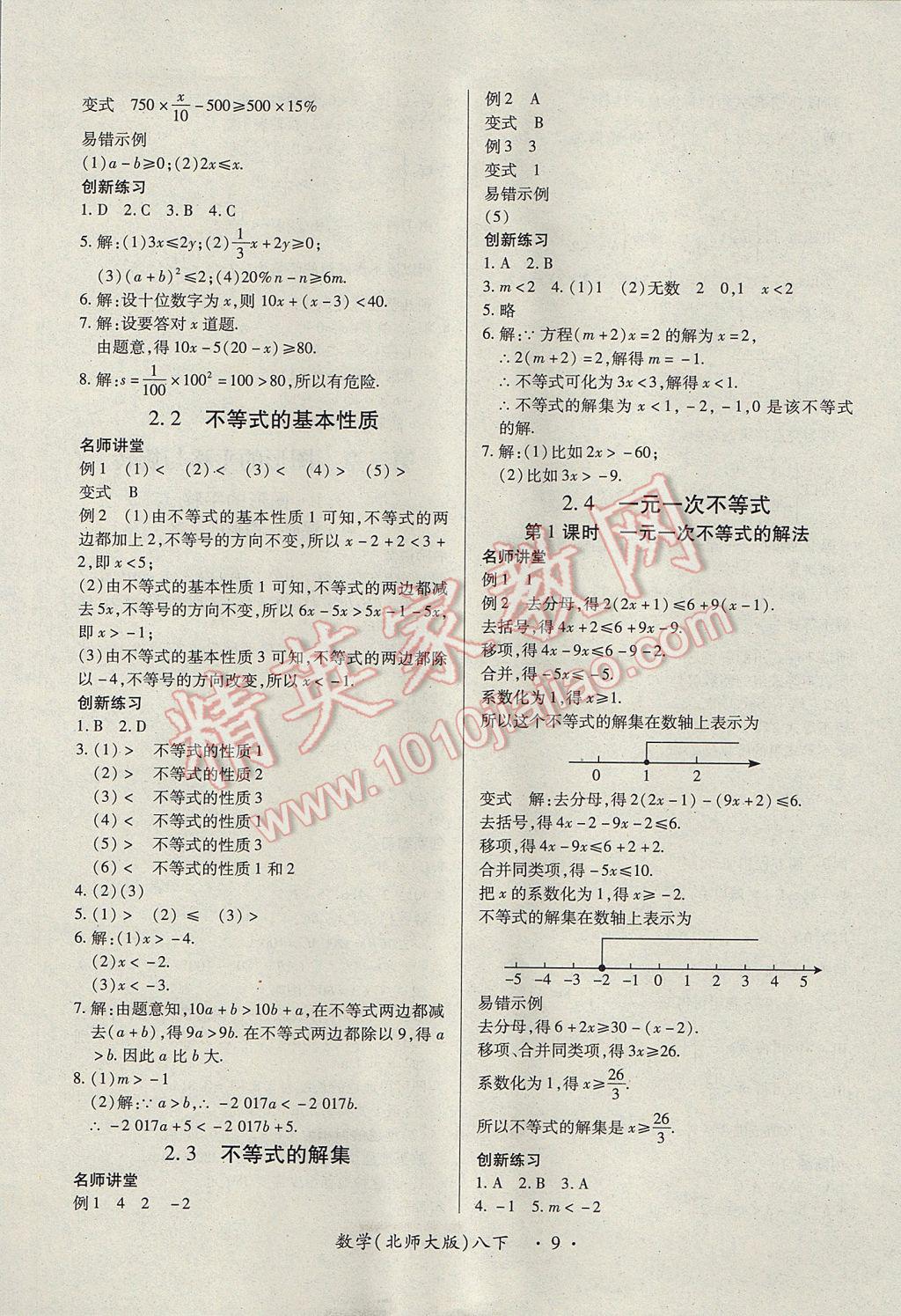 2017年一課一練創(chuàng)新練習(xí)八年級(jí)數(shù)學(xué)下冊(cè)北師大版 參考答案第9頁